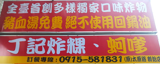 丁記炸粿