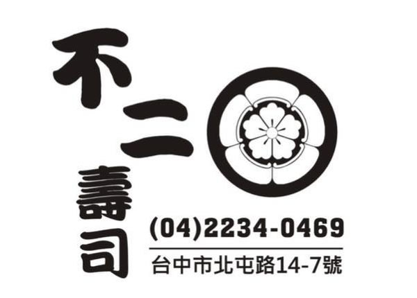 不二壽司