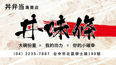 丼味條 x 丼弁当專賣店