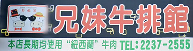 兄妹牛排館