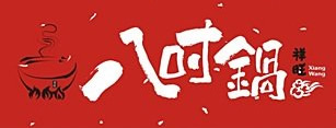 八吋鍋榮華店
