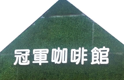 冠軍咖啡館