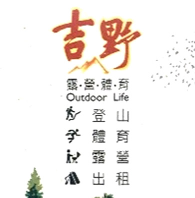 吉野露營體育用品商行