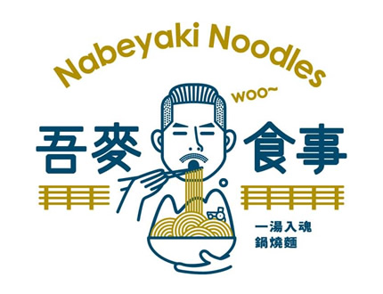 吾麥食事