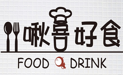 啾喜好食