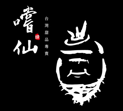 嚐仙手工芋圓芋泥專賣店