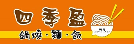 四季盈鍋燒麵飯