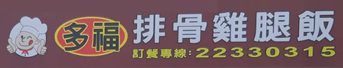 多福排骨雞腿飯