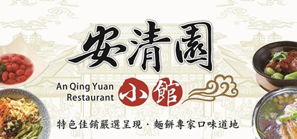 安清園小館