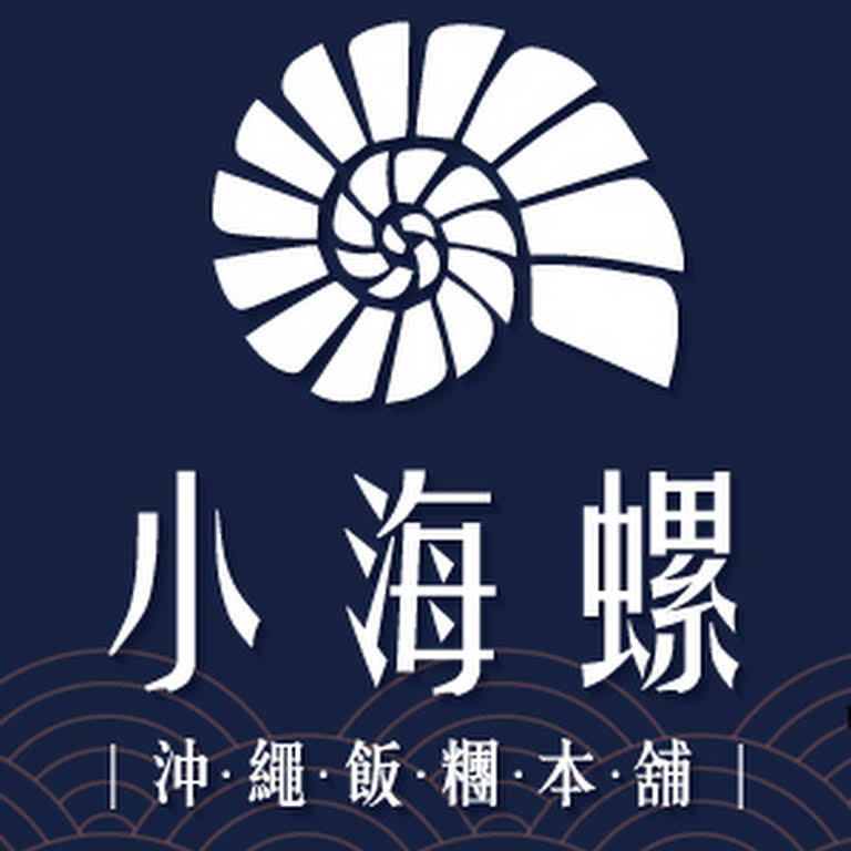 小海螺沖繩飯糰本舖