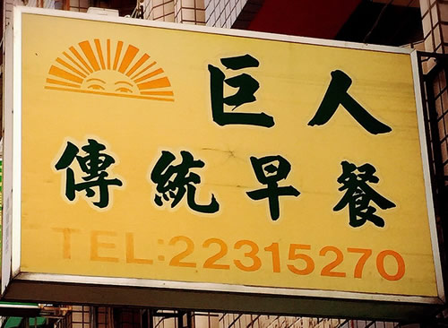 巨人傳統早餐