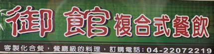 御館小吃店