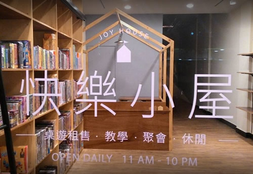 快樂小屋桌遊進化店