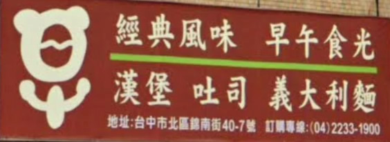 早經典風味早午食光