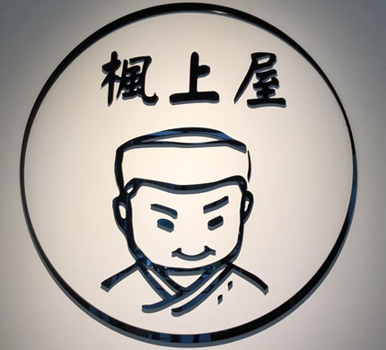 楓上屋(壽司店)