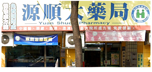 源順大藥局