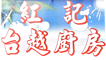紅記台越廚房