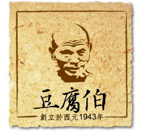 豆腐伯柴燒豆花豆漿專賣店