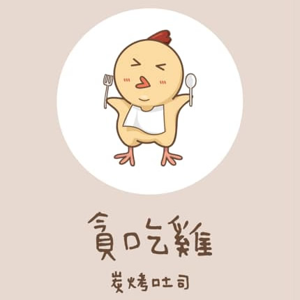 貪吃雞碳烤土司-金龍店