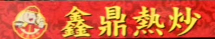 鑫鼎熱炒