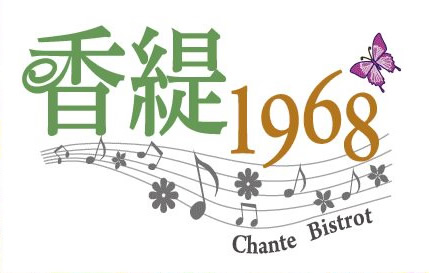 香緹1968