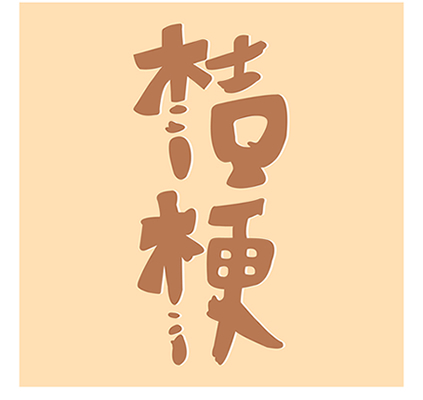 麵屋桔梗